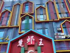 门面-味道工厂楚虾王(龙虾城店)