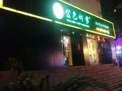 -金色印象·4K影院式足体养生(南滨印象店)