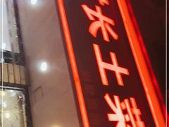 门面-老村长土菜馆(湖墅南路店)