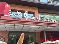 -三只耳冷锅鱼火锅(玉林店)