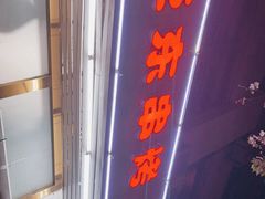 门面-亚东串烤(共康东路店)