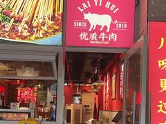 -来伊回麻辣烫·火锅串串清真(红瓦寺总店)