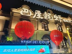 -巴厘龙虾·榜首油焖大虾(沙湖·花园店)