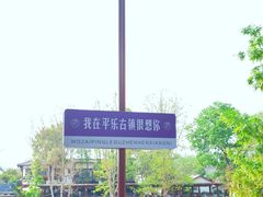 -平乐古镇