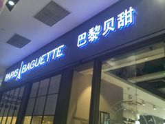 门面-巴黎贝甜(国贸店)