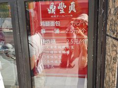 -鼎丰真(重庆路店)