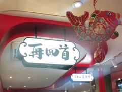 门面-再回首(西关木塔巷店)