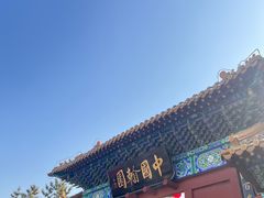 -翰园碑林