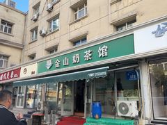 -金山奶茶馆(五一路店)