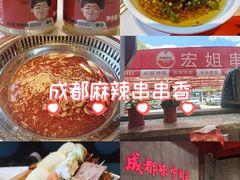 -宏姐串串香(宏伟路店)