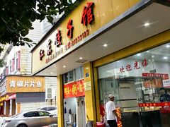 -江东饺子馆(江东路店)