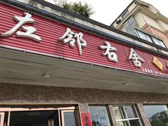 门面-左邻右舍徽菜馆