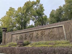 -三国赤壁古战场