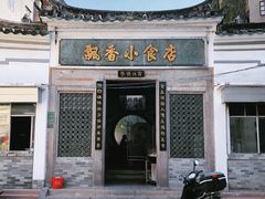 门面-飘香小食店(国平路店)