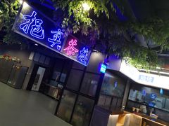 门面-易裕和·长沙米粉(竹塘西路店)