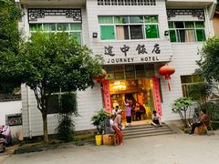 -途中饭店(开化店)