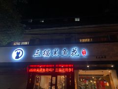 门面-三猫黑鱼花(南大店)
