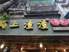 门面-岗上渣渣老火锅(两路口店)