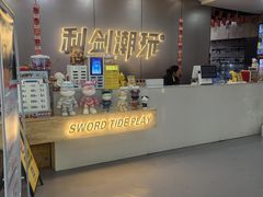 -利剑潮玩·团建·亲子·聚会