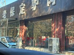 -老保定驴肉馆(云岗路店)