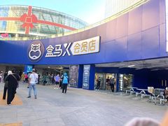 -盒马X会员店(王府井奥莱UP TOWN店)