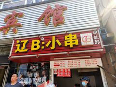 门面-辽B·小串(总店)