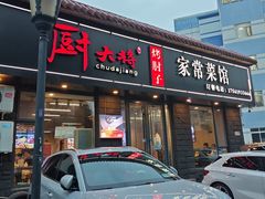 -厨大将烤肘子(镇江北路店)