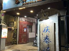-庆泰顺