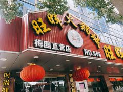 门面-旺晖本帮骨头煲·深夜火锅(梅园路店)