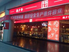 西少爷肉夹馍(五道口宇宙总店)-西少爷(五道口店)