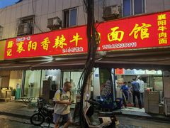 -薛记襄阳香辣牛肉面(平安路店)