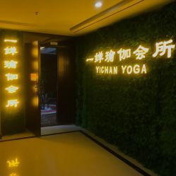 门面-嘉悦瑜伽会所