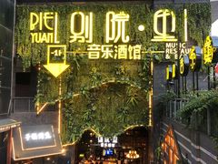 门面-别院里音乐餐酒吧(双流航空港店)
