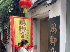 门面-鸡脚旮旯平江路店
