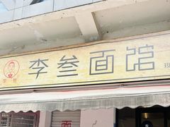 -李叁面馆(妇幼店)