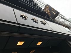 -竹叶亭(银座店)