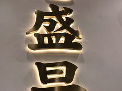 -老盛昌(梅陇店)