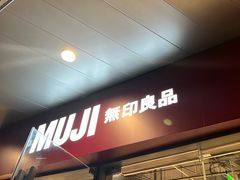 -MUJI无印良品(万象城店)