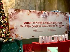 -广州天河希尔顿酒店