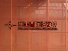 -星美影商城(京基IMAX店)