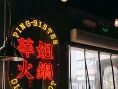 -萍姐火锅·公路夜市(武汉首店)