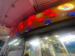 -百花传统甜品店(原址店)