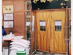 门面-护国寺小吃(左家庄店)