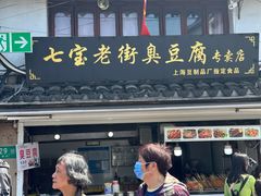 -七宝老街臭豆腐