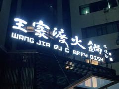 -王家渡火锅店(亦庄店)