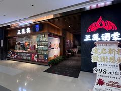 门面-三凤酒家·百年无锡菜(清扬茂业店)