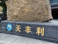 -天丰利生活MALL(和平里店)