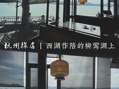 -柳莺湖上·湖景餐厅·江南菜(西湖店)
