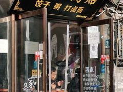 门面-小街锅贴(护国寺店)