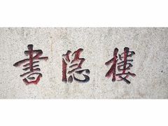 -书隐楼